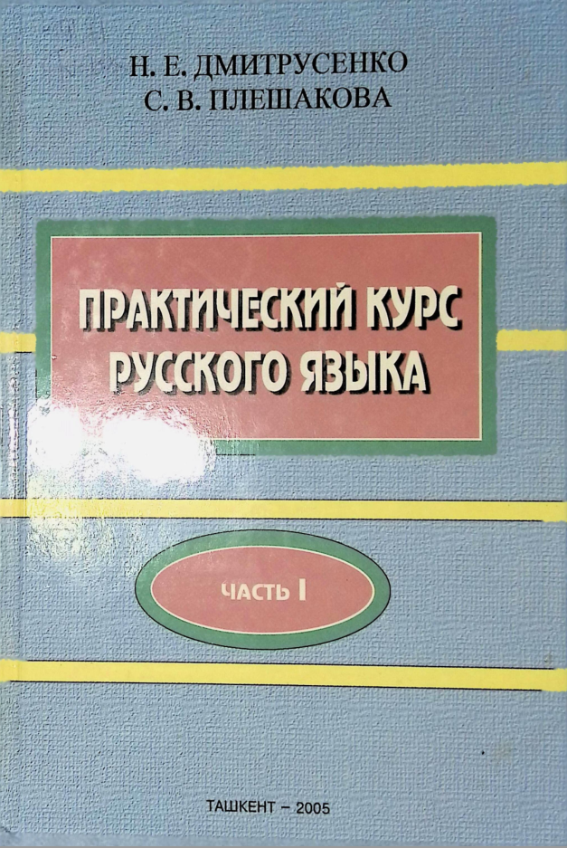 Практический курс русского языка. Часть1