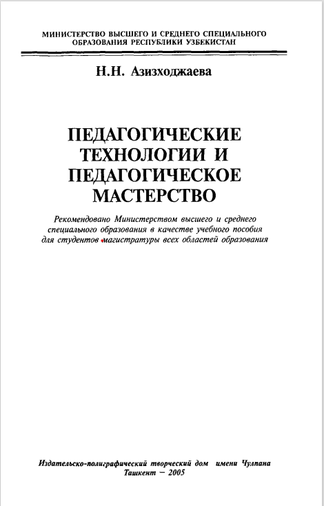 ПЕДАГОГИЧЕСКИЕ ТЕХНОЛОГИИ И ПЕДАГОГИЧЕСКОЕ МАСТЕРСТВО