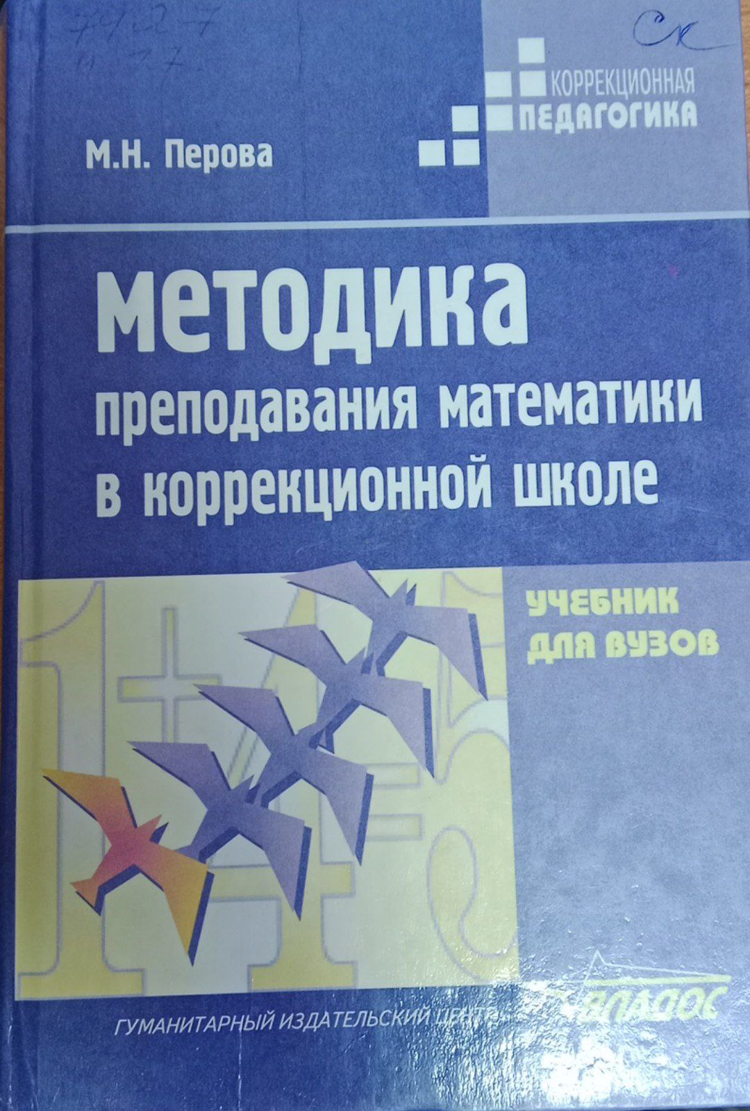 Методика преподавания математики в специальной (коррекционной) школе VIII вида
