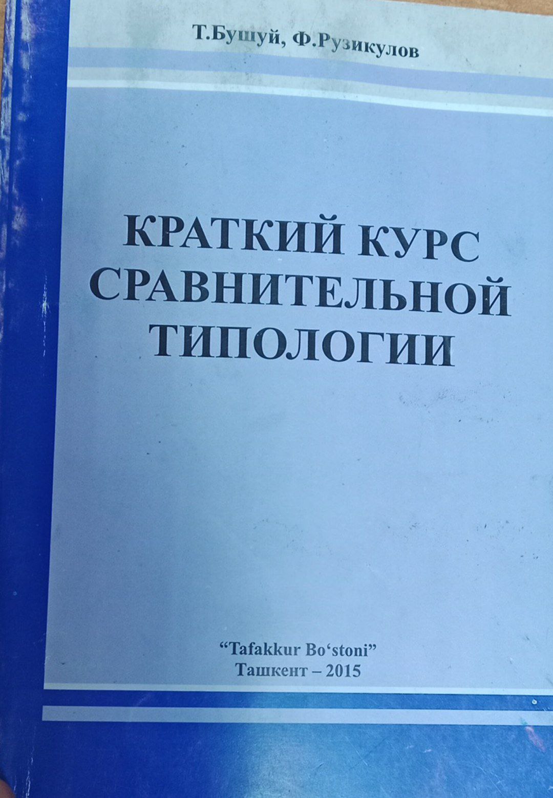 Краткий курс сравнительной типологии