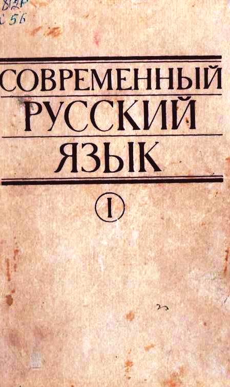 Современный русский язык Часть-1