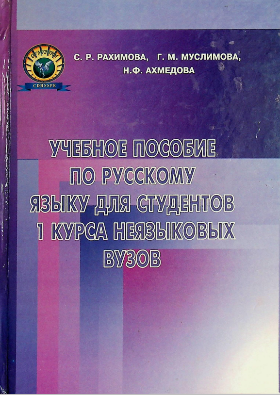 Учебное пособие по русскому языку для студентов 1 курса неязыковых вузов