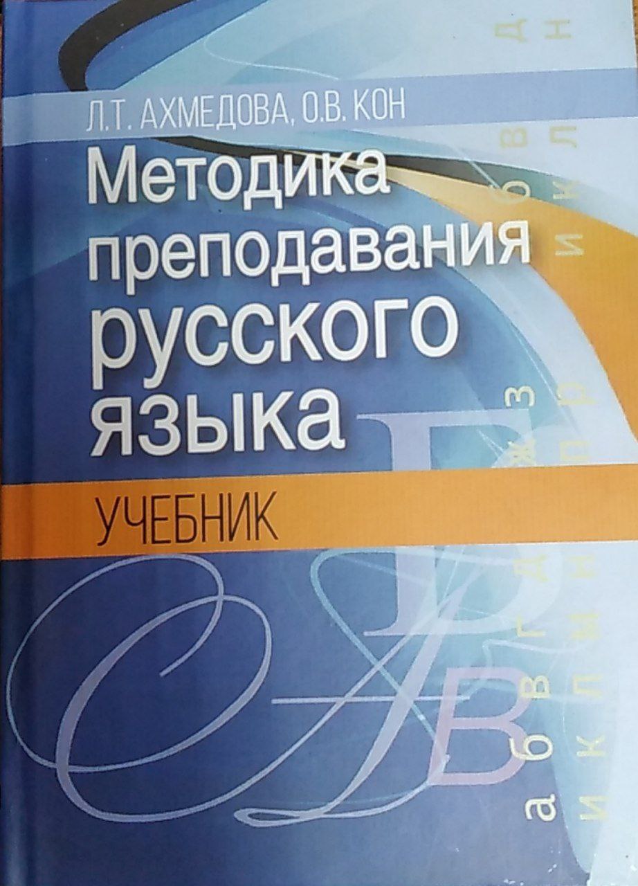 Методика преподавания русского языка