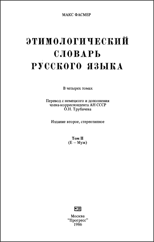 Этимологический словарь русского языка 2 часть
