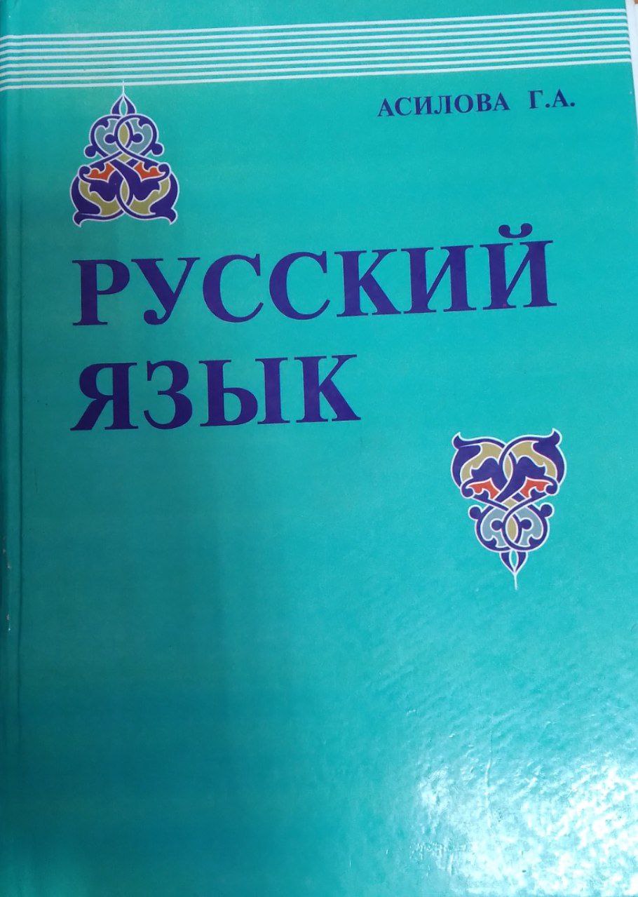 РУССКИЙ ЯЗЫК