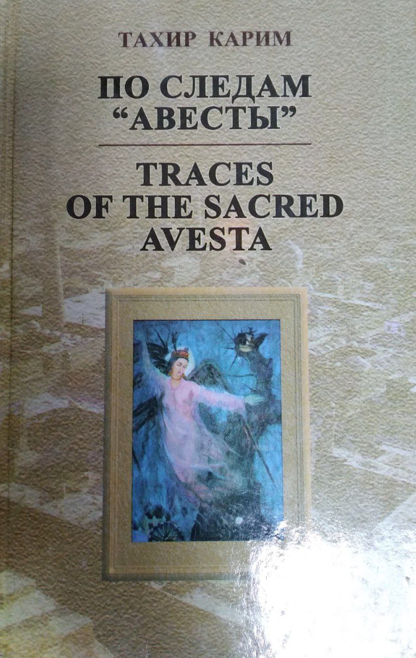 ПО СЛЕДАМ ''АВЕСТЫ'' TRACES OF THE SACRED AVESTA