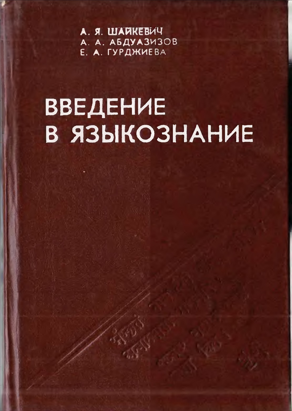 Введение в языкознание