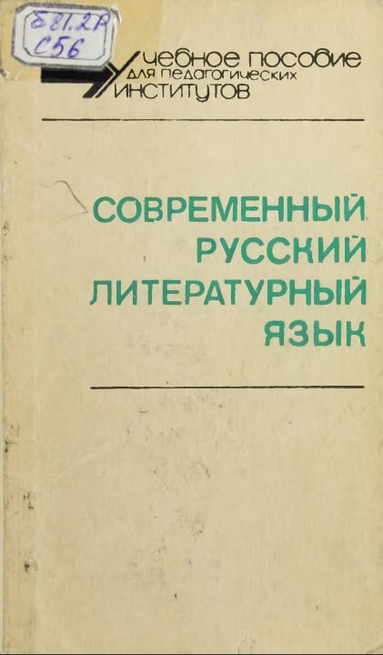 СОВРЕМЕННЫЙ РУССКИЙ ЛИТЕРАТУРНЫЙ ЯЗЫК