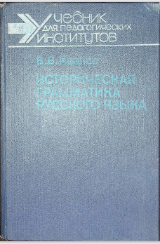 Историческая грамматика русского языка.