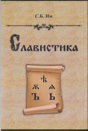 Славистика