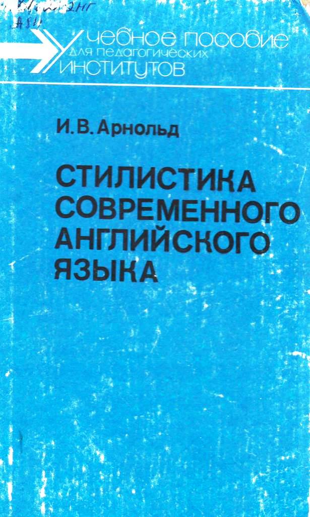 Стилистика современного английского языка