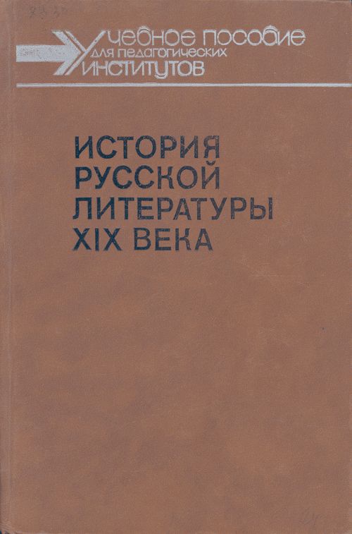 ИСТОРИЯ РУССКОЙ ЛИТЕРАТУРЫ XIX ВЕКА