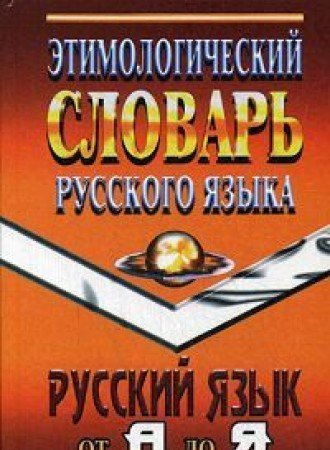 Этимологический словарь русского языка