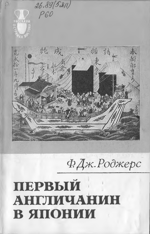 ПЕРВЫЙ АНГЛИЧАНИН В ЯПОНИИ