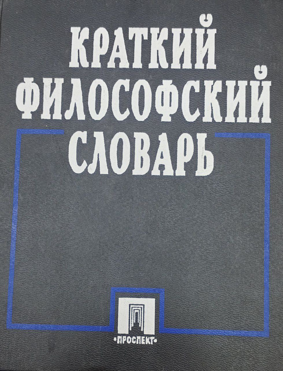 Краткий Философский Словарь