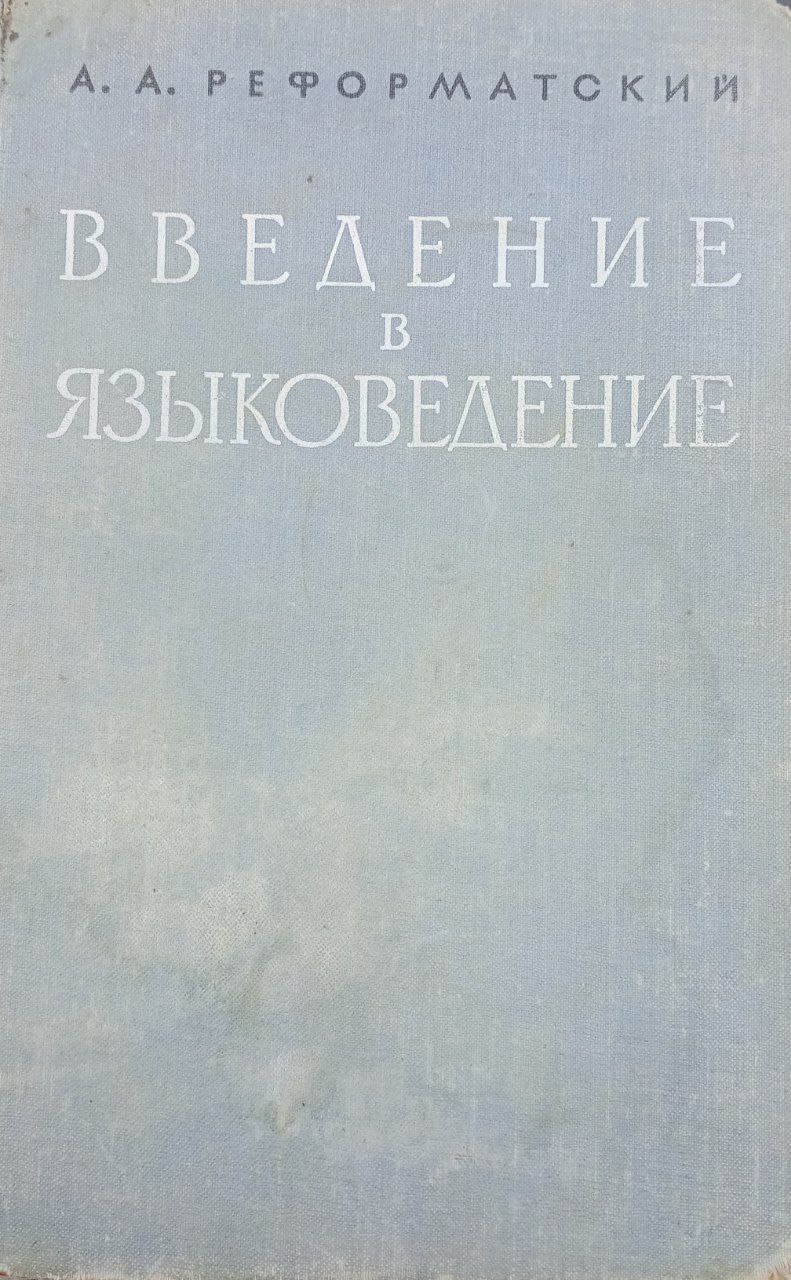 В Ведение В Языковедение