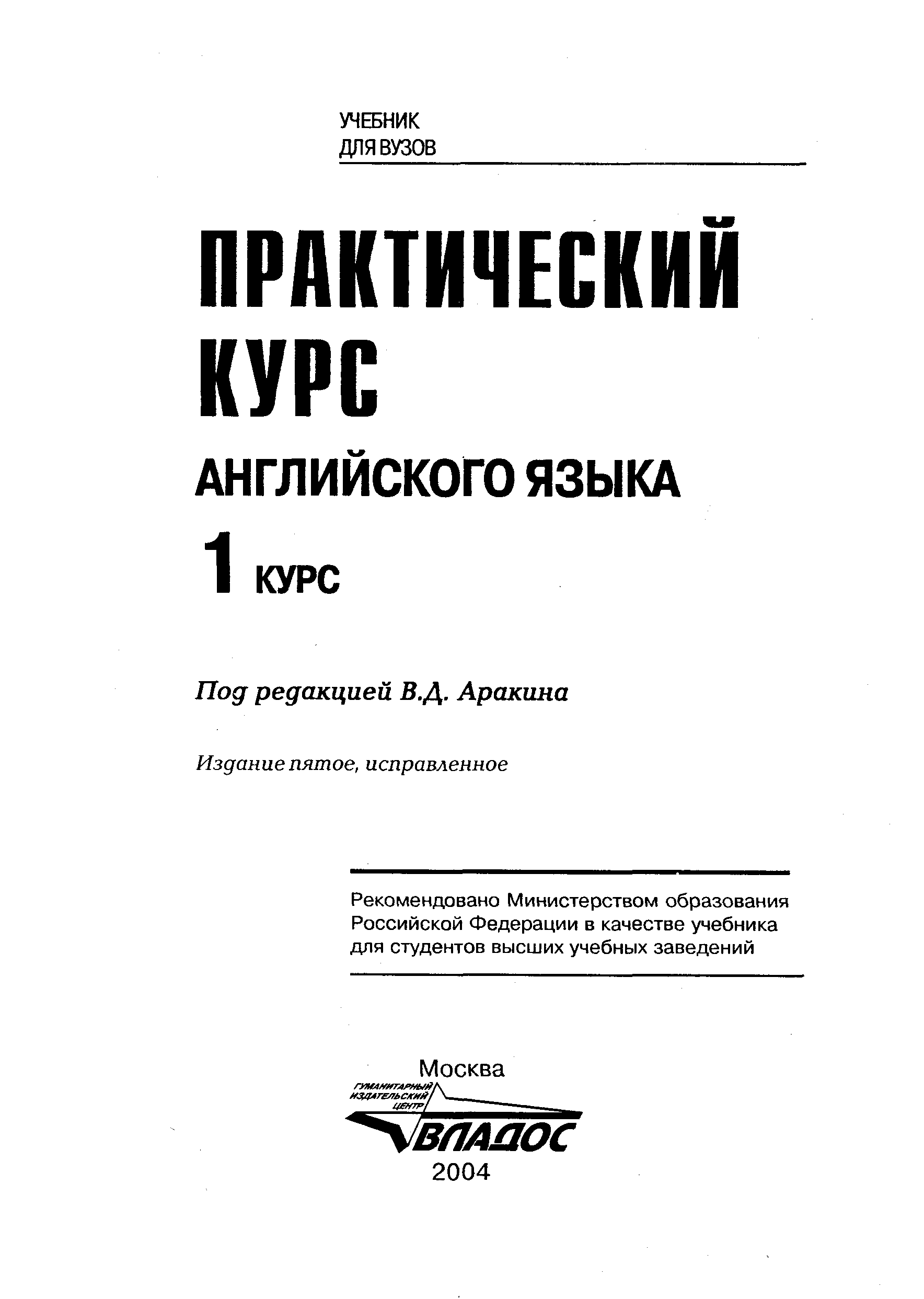 Практический курс английского языка. 1 курс