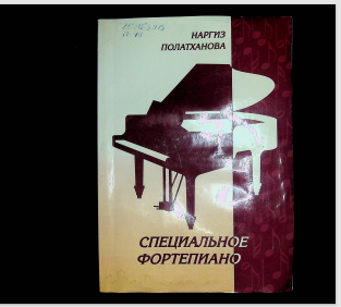 Специальное фортепиано