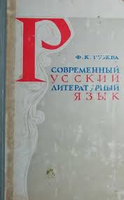 Современный русский литературный язык