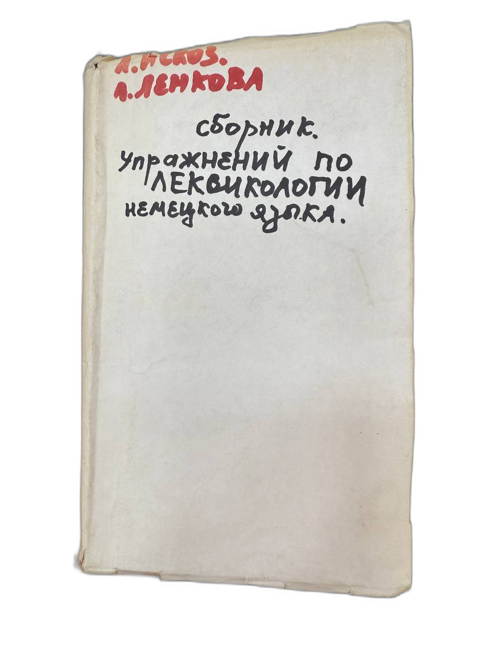 Сборник упражнений по лексикологии нэмецкого языка