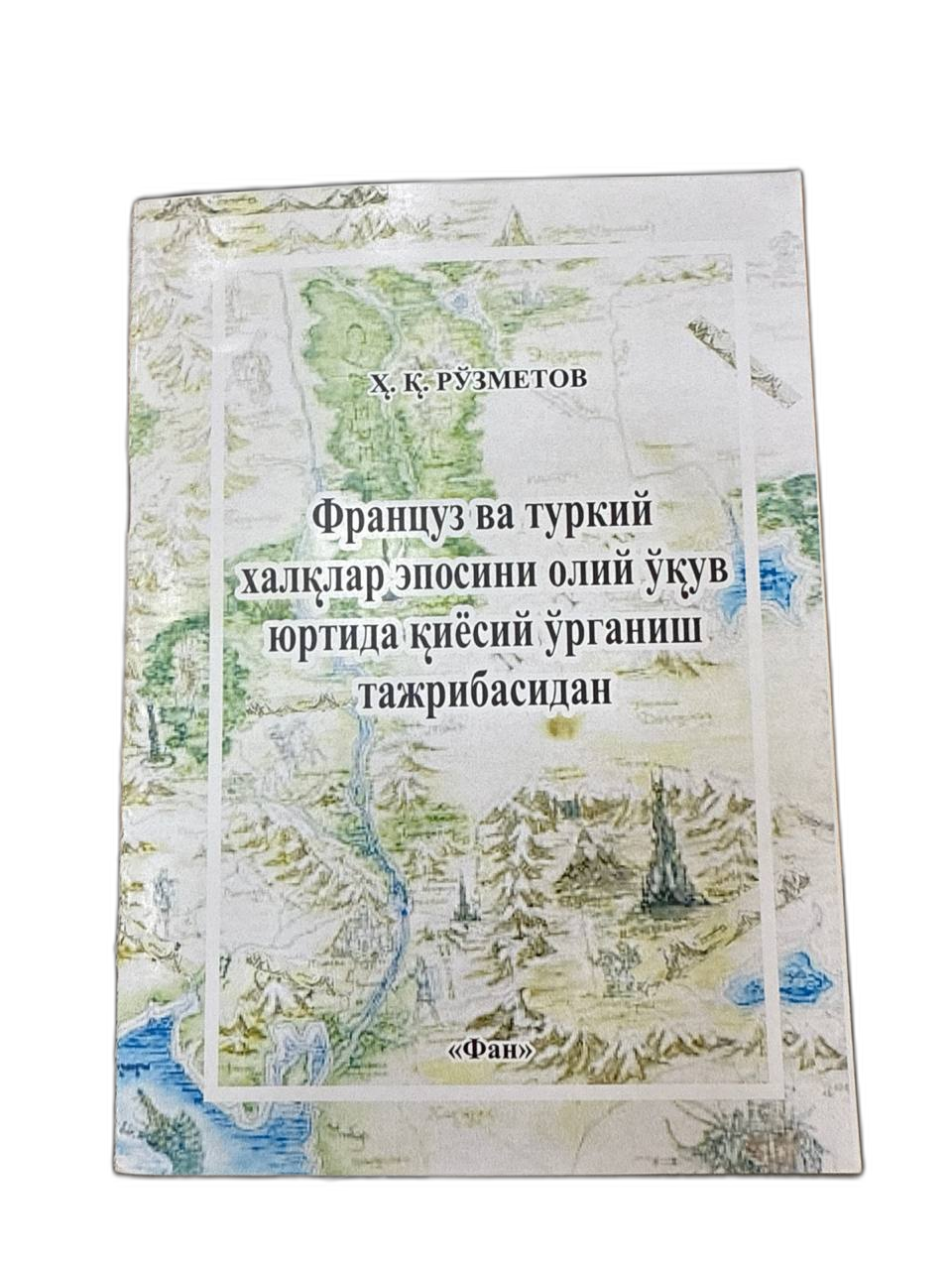 Fransuz va turkiy xalqlar eposini oliy o'quv yurtlarida o'rganish tajribasidan