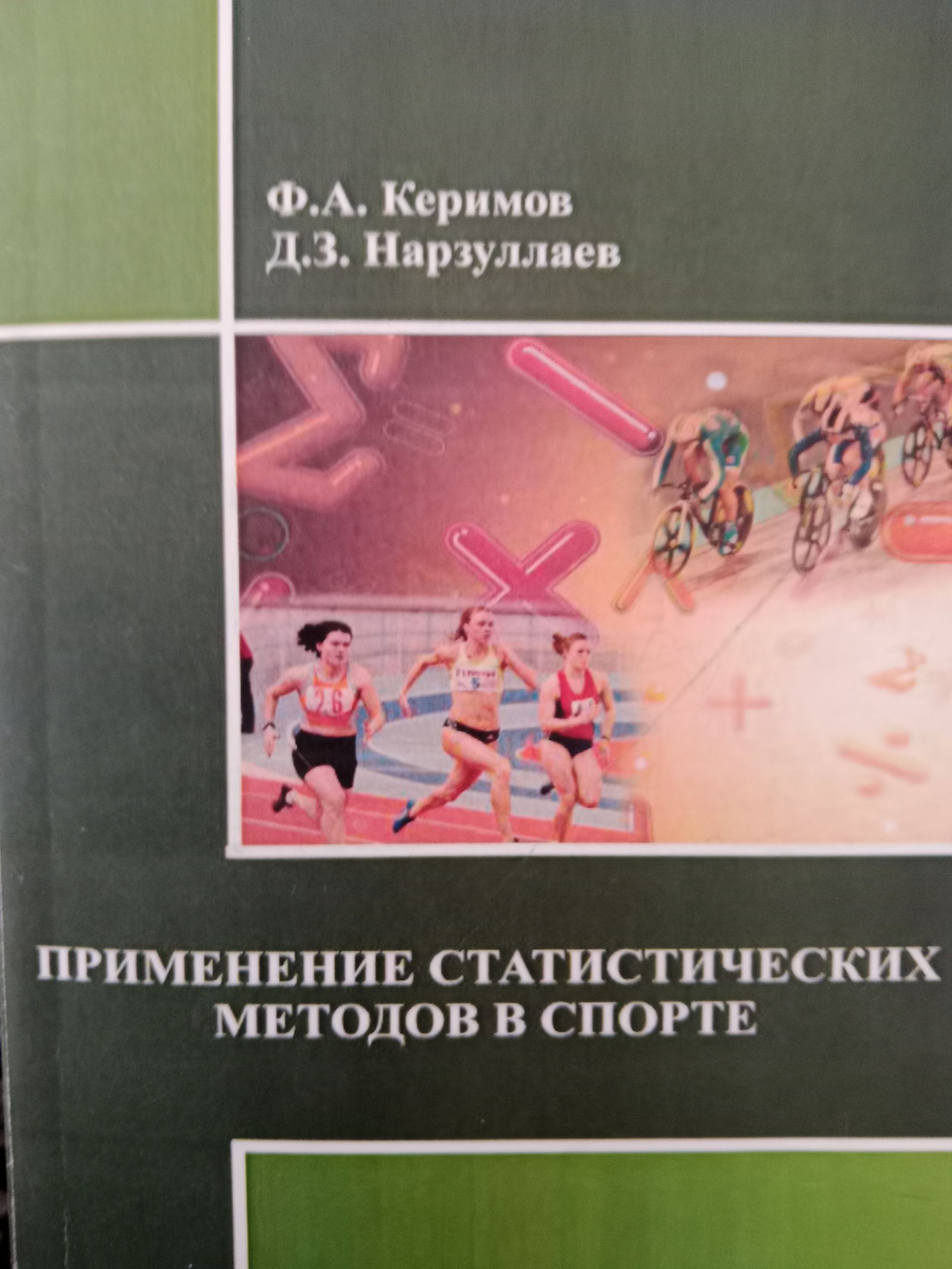 Применение статистистических методов в спорте