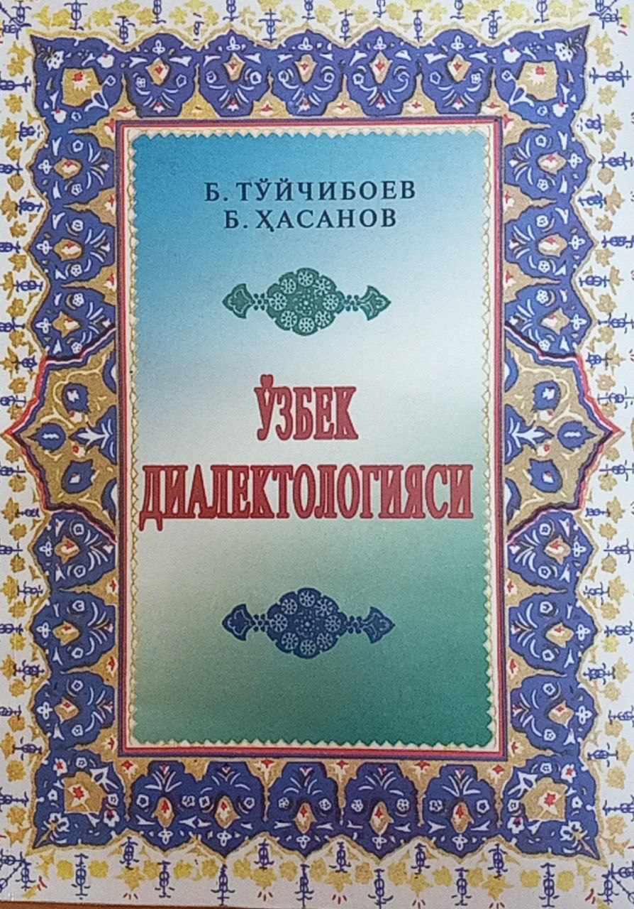 Ўзбек диалектологияси