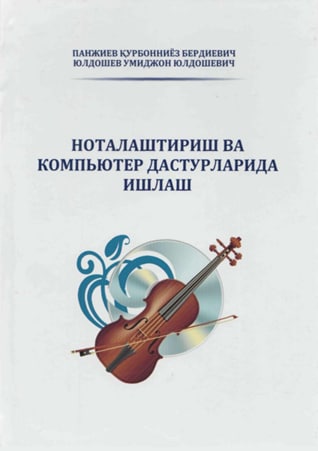 Ноталаштириш ва компьютер дастурларида ишлаш