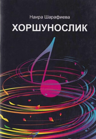 Хоршунослик