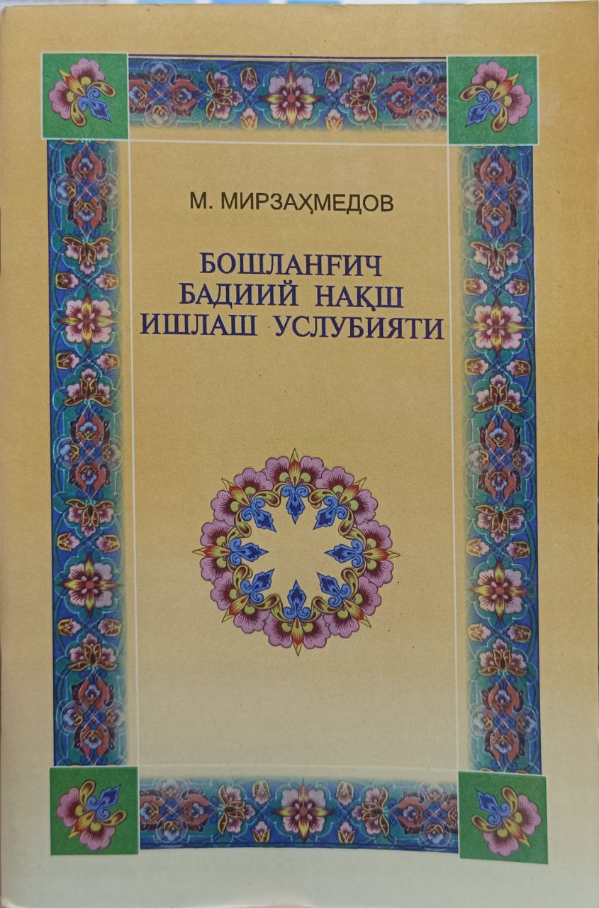 Бошланғич бадиий нақш ишлаш услубияти