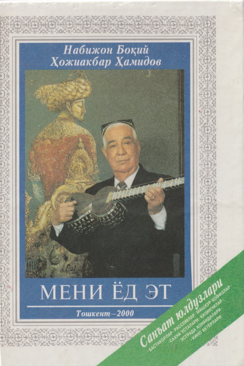 Мени ёд эт