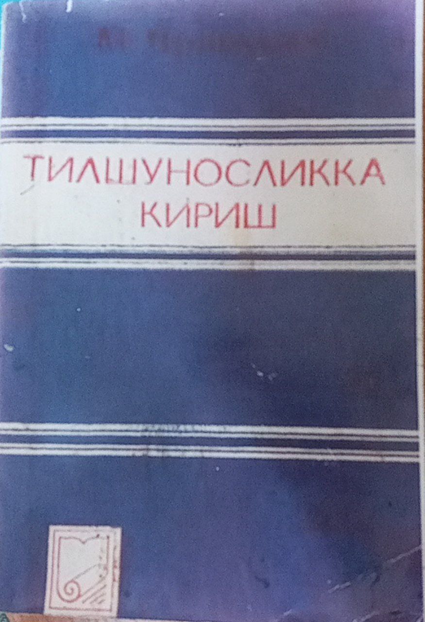Тилшуносликка кириш