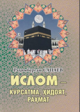 Ислом-кўрсатма, ҳидоят, раҳмат