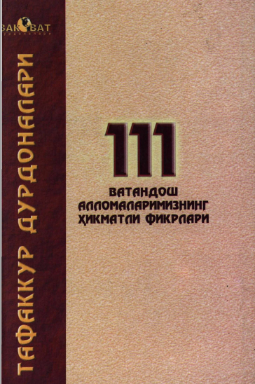 Тафаккур дурдоналари. 111 ватандош алломаларимизнинг ҳикматли фикрлари