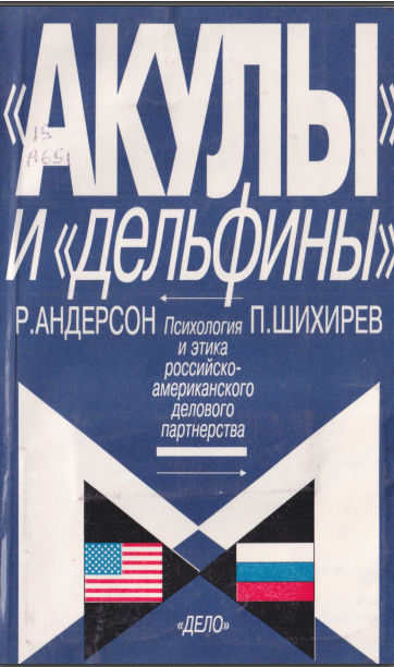 "Акулы" и "дельфины" (психология и этика российско-американского делового партнерства)
