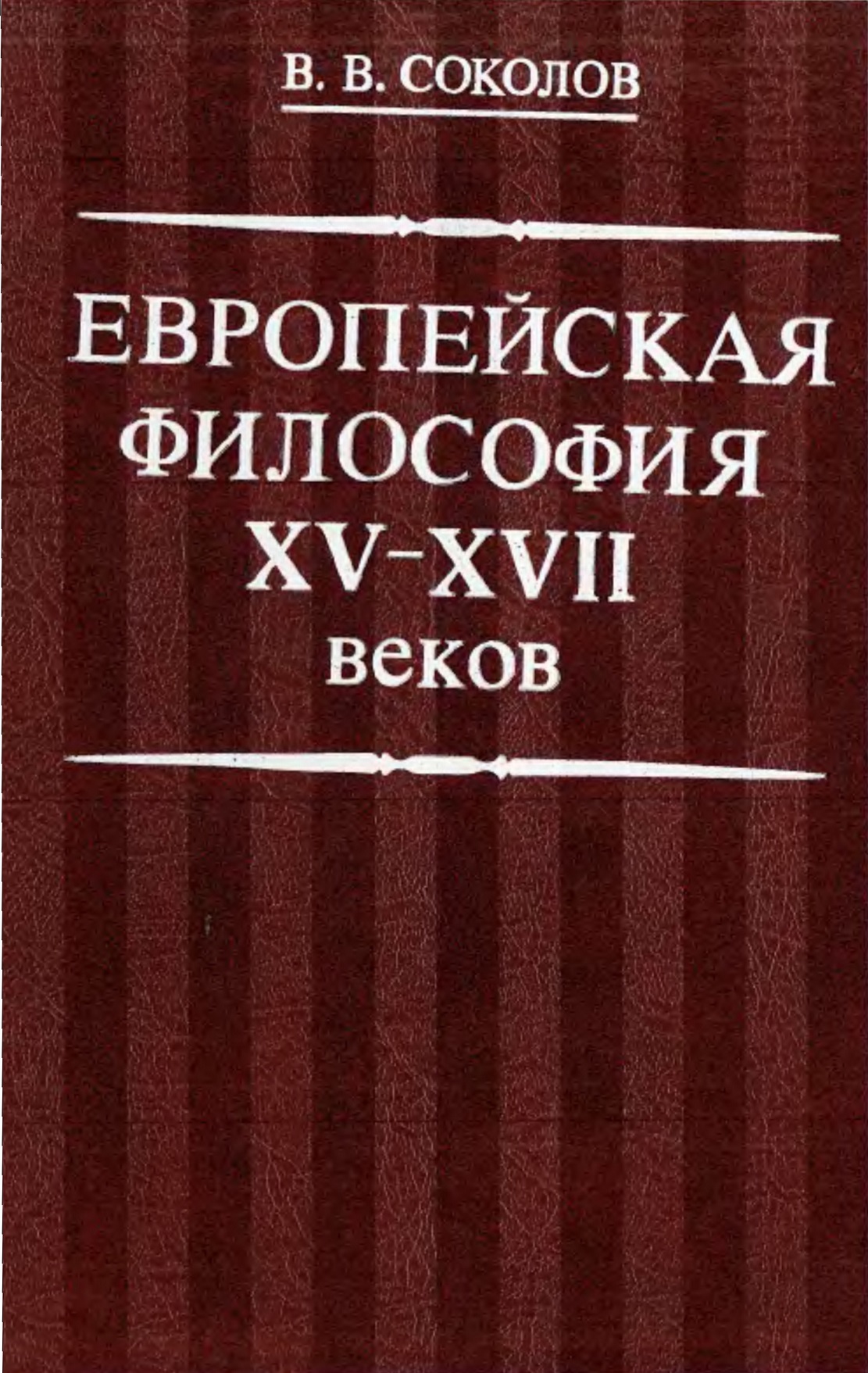 Европейская философия XV-XVII веков