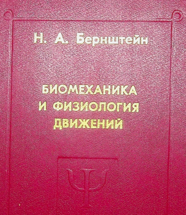 Биомеханика и физиология движений