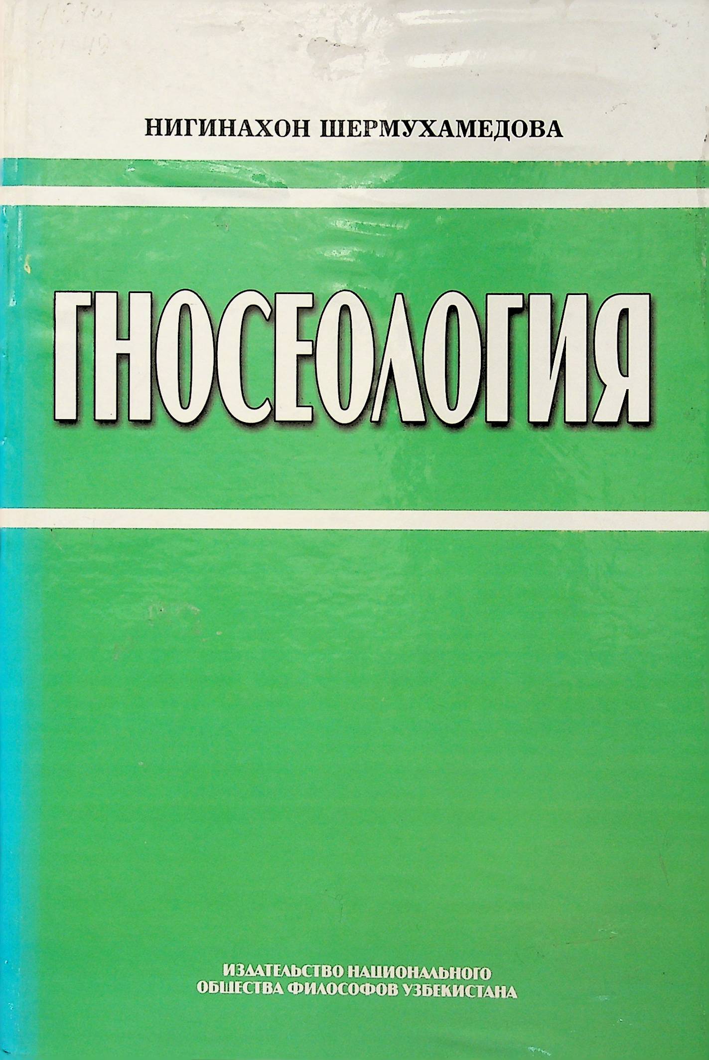 Гносеология