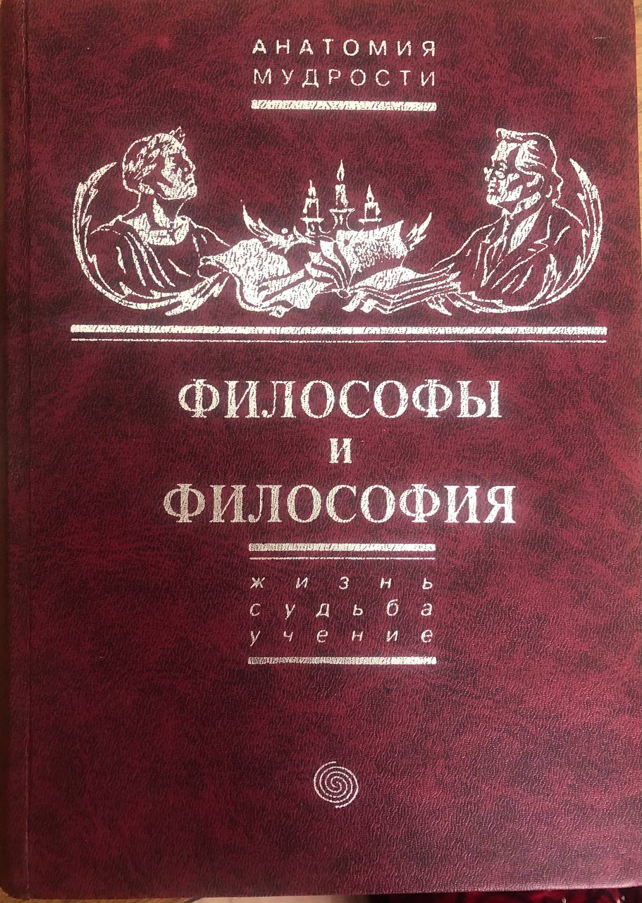 Философы и философия