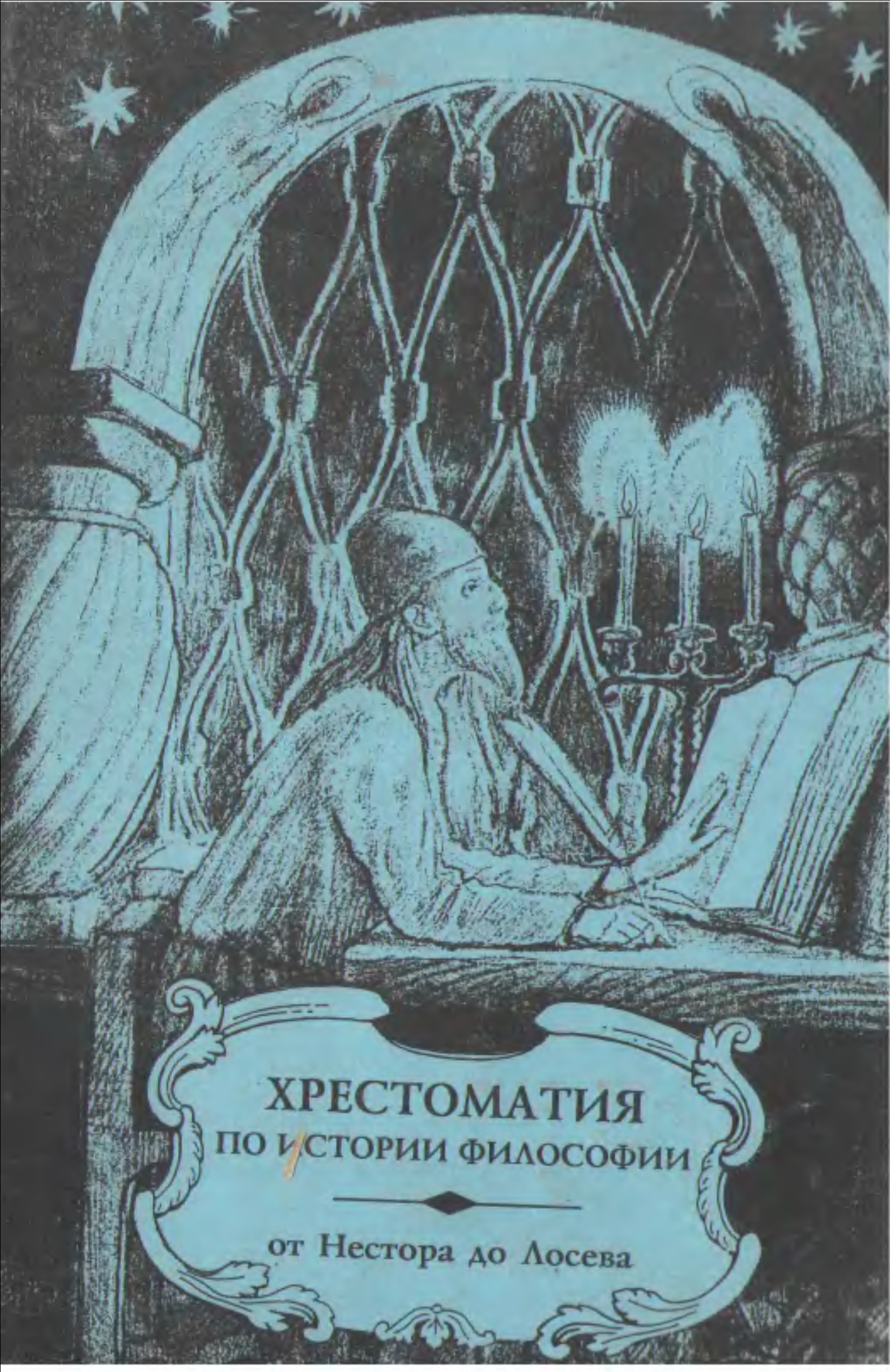 Хрестоматия по истории философии (русская философия)