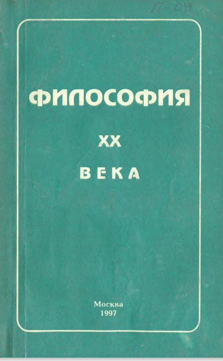 Философия XX века