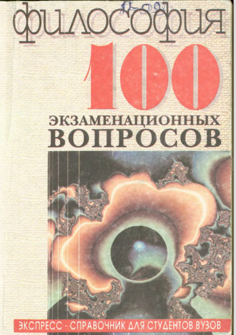 Философия 100 экзаменационных вопросов