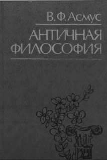 Античная философия