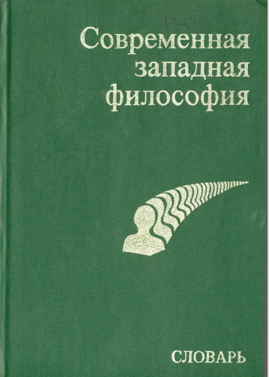 Современная западная философия