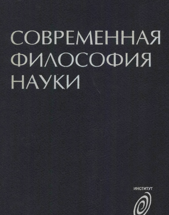 Современная философия науки