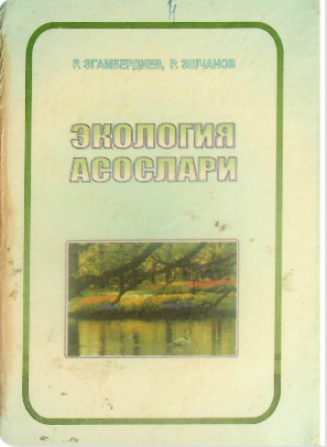 Экология асослари