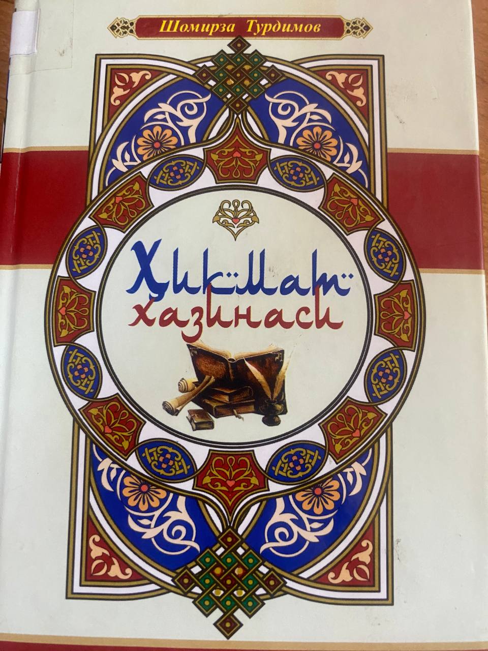 Хикмат хазинаси
