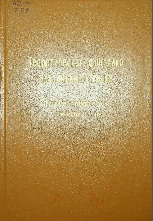 Теоритическая фонетика английского языка