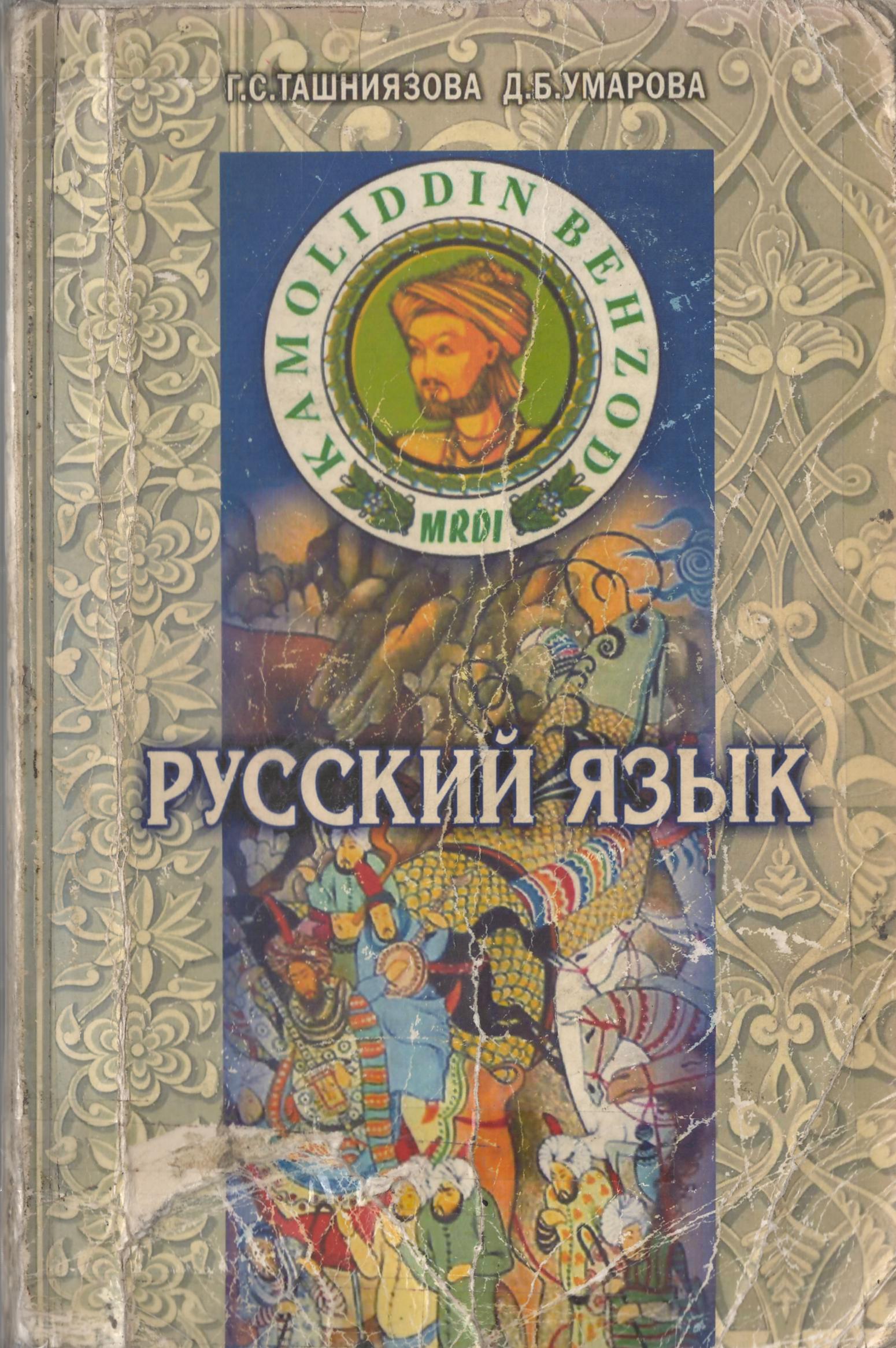 Русский язык