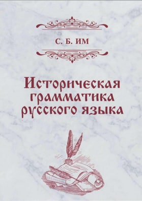 Историческая грамматика русского языка